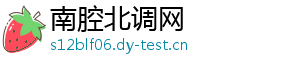 南腔北调网_分享热门信息